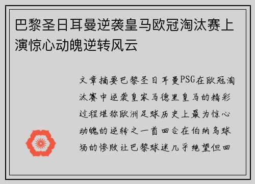 巴黎圣日耳曼逆袭皇马欧冠淘汰赛上演惊心动魄逆转风云