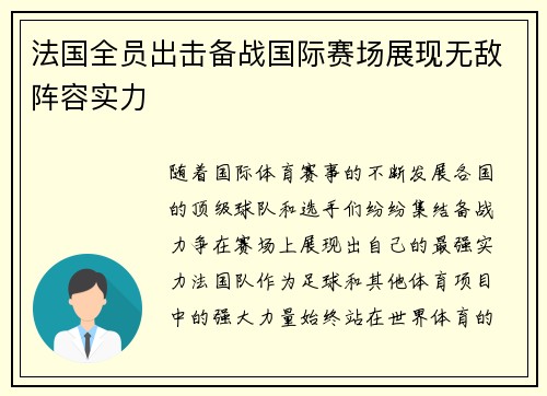 法国全员出击备战国际赛场展现无敌阵容实力