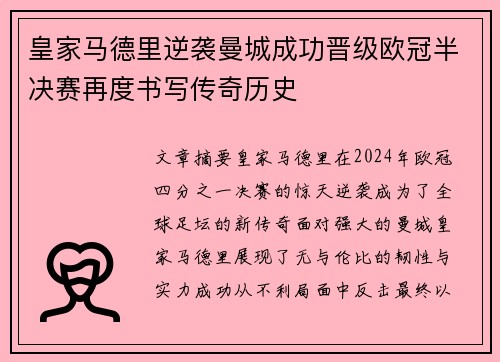 皇家马德里逆袭曼城成功晋级欧冠半决赛再度书写传奇历史