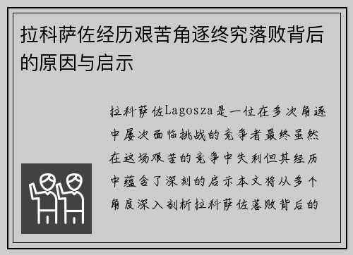 拉科萨佐经历艰苦角逐终究落败背后的原因与启示