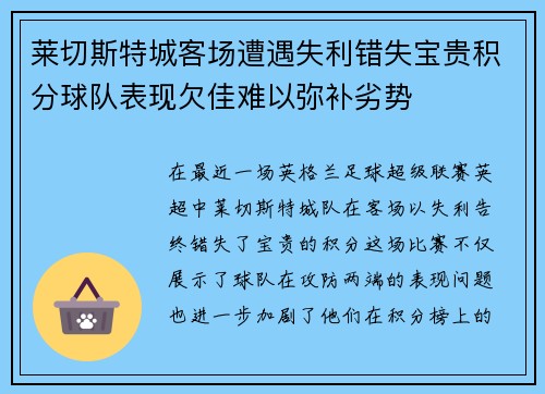 莱切斯特城客场遭遇失利错失宝贵积分球队表现欠佳难以弥补劣势