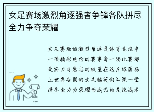 女足赛场激烈角逐强者争锋各队拼尽全力争夺荣耀