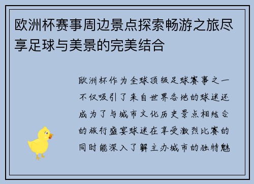 欧洲杯赛事周边景点探索畅游之旅尽享足球与美景的完美结合