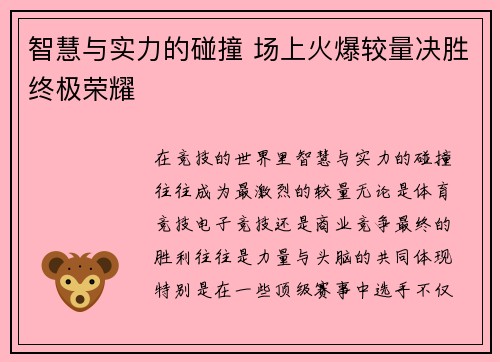 智慧与实力的碰撞 场上火爆较量决胜终极荣耀