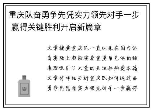 重庆队奋勇争先凭实力领先对手一步 赢得关键胜利开启新篇章