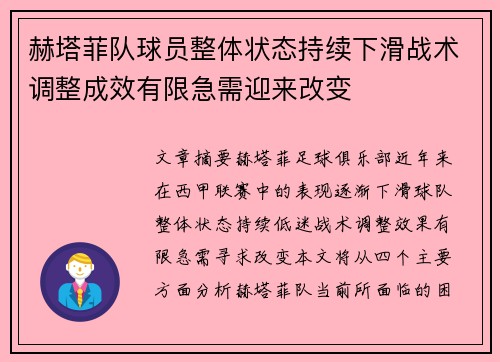 赫塔菲队球员整体状态持续下滑战术调整成效有限急需迎来改变