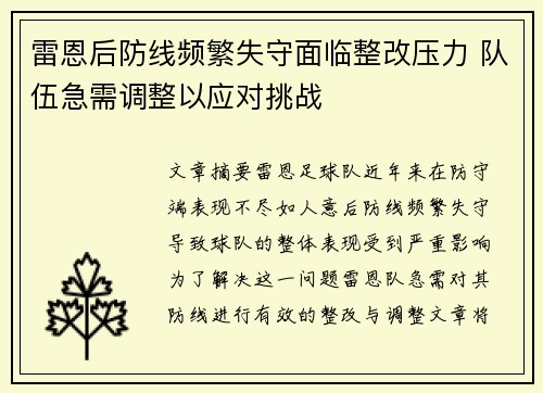 雷恩后防线频繁失守面临整改压力 队伍急需调整以应对挑战