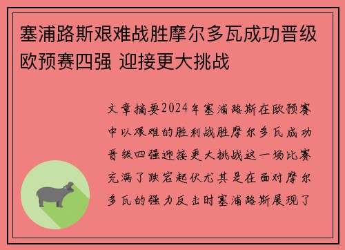 塞浦路斯艰难战胜摩尔多瓦成功晋级欧预赛四强 迎接更大挑战