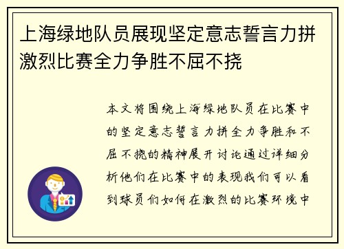 上海绿地队员展现坚定意志誓言力拼激烈比赛全力争胜不屈不挠