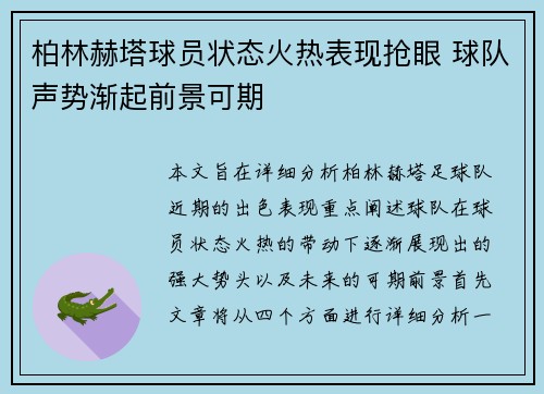 柏林赫塔球员状态火热表现抢眼 球队声势渐起前景可期