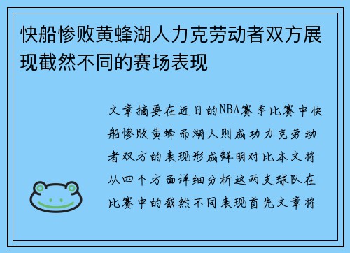 快船惨败黄蜂湖人力克劳动者双方展现截然不同的赛场表现