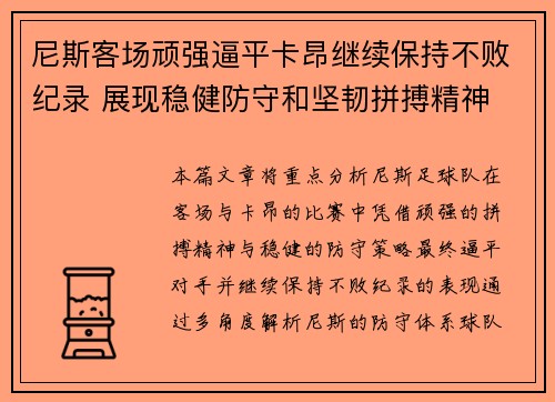 尼斯客场顽强逼平卡昂继续保持不败纪录 展现稳健防守和坚韧拼搏精神