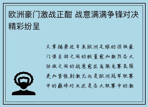 欧洲豪门激战正酣 战意满满争锋对决精彩纷呈