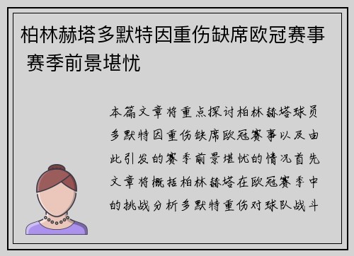 柏林赫塔多默特因重伤缺席欧冠赛事 赛季前景堪忧