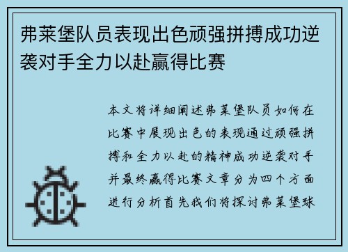 弗莱堡队员表现出色顽强拼搏成功逆袭对手全力以赴赢得比赛