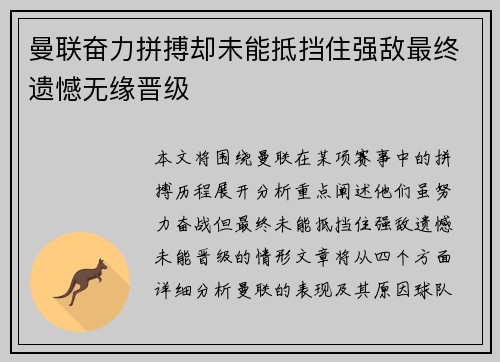 曼联奋力拼搏却未能抵挡住强敌最终遗憾无缘晋级