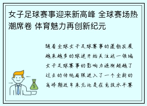 女子足球赛事迎来新高峰 全球赛场热潮席卷 体育魅力再创新纪元