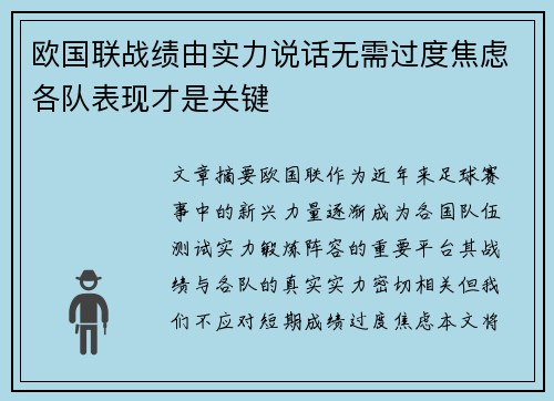 欧国联战绩由实力说话无需过度焦虑各队表现才是关键