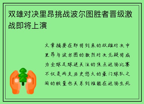 双雄对决里昂挑战波尔图胜者晋级激战即将上演