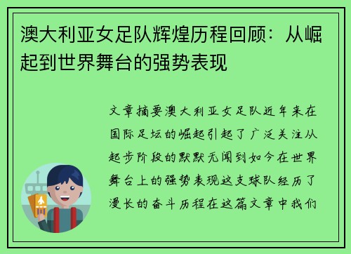 澳大利亚女足队辉煌历程回顾：从崛起到世界舞台的强势表现