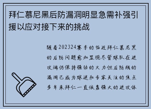 拜仁慕尼黑后防漏洞明显急需补强引援以应对接下来的挑战