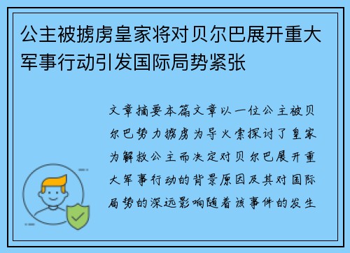 公主被掳虏皇家将对贝尔巴展开重大军事行动引发国际局势紧张