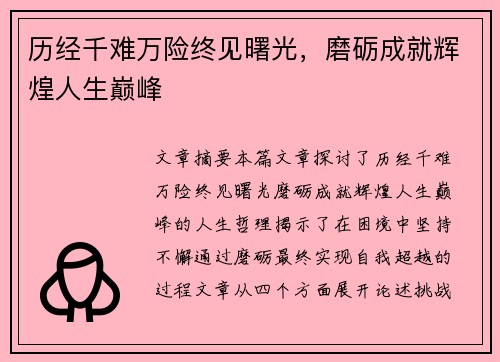 历经千难万险终见曙光,磨砺成就辉煌人生巅峰