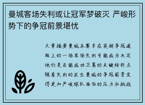 曼城客场失利或让冠军梦破灭 严峻形势下的争冠前景堪忧