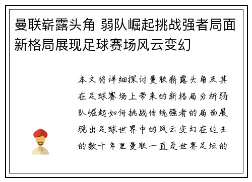 曼联崭露头角 弱队崛起挑战强者局面新格局展现足球赛场风云变幻