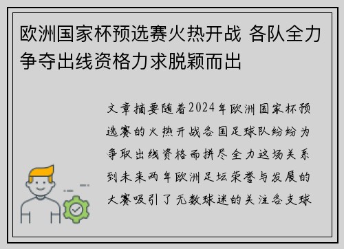 欧洲国家杯预选赛火热开战 各队全力争夺出线资格力求脱颖而出