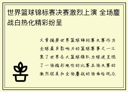 世界篮球锦标赛决赛激烈上演 全场鏖战白热化精彩纷呈