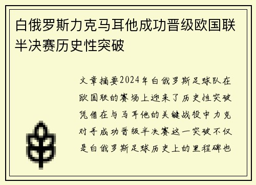 白俄罗斯力克马耳他成功晋级欧国联半决赛历史性突破