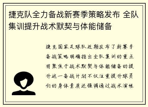 捷克队全力备战新赛季策略发布 全队集训提升战术默契与体能储备