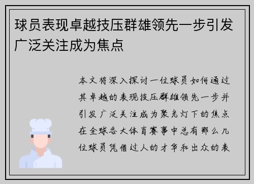 球员表现卓越技压群雄领先一步引发广泛关注成为焦点