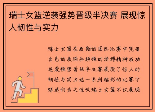 瑞士女篮逆袭强势晋级半决赛 展现惊人韧性与实力