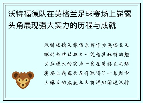 沃特福德队在英格兰足球赛场上崭露头角展现强大实力的历程与成就