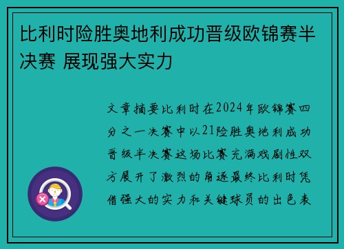 比利时险胜奥地利成功晋级欧锦赛半决赛 展现强大实力