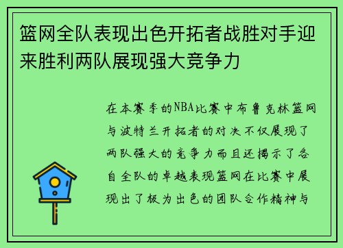 篮网全队表现出色开拓者战胜对手迎来胜利两队展现强大竞争力