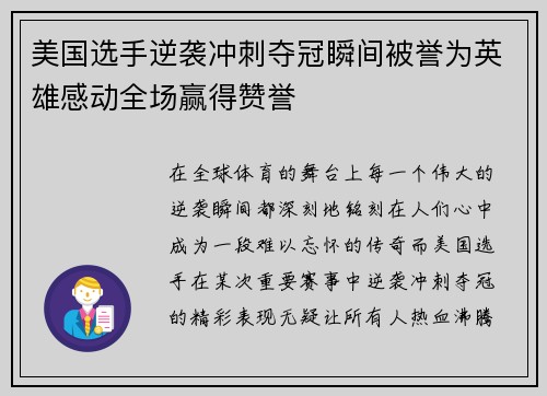 美国选手逆袭冲刺夺冠瞬间被誉为英雄感动全场赢得赞誉