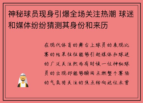 神秘球员现身引爆全场关注热潮 球迷和媒体纷纷猜测其身份和来历