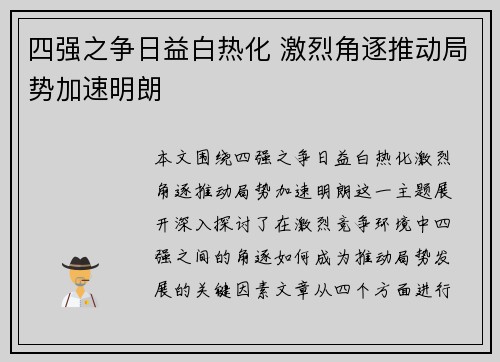 四强之争日益白热化 激烈角逐推动局势加速明朗