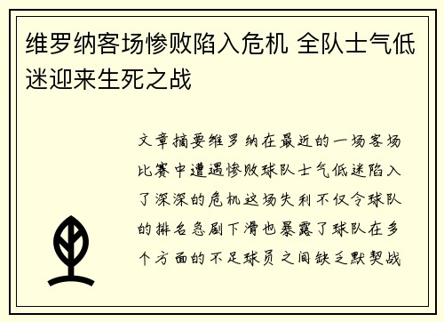 维罗纳客场惨败陷入危机 全队士气低迷迎来生死之战