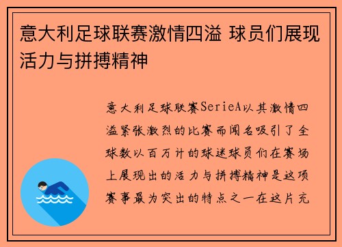 意大利足球联赛激情四溢 球员们展现活力与拼搏精神