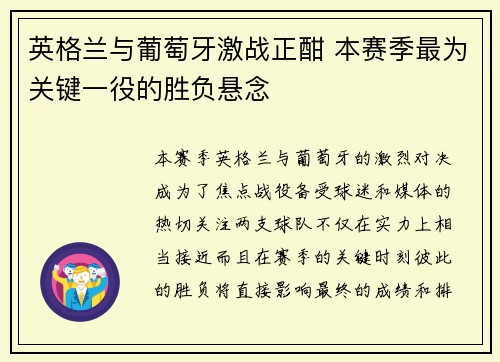 英格兰与葡萄牙激战正酣 本赛季最为关键一役的胜负悬念