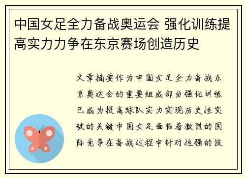 中国女足全力备战奥运会 强化训练提高实力力争在东京赛场创造历史