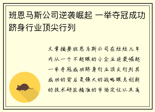 班恩马斯公司逆袭崛起 一举夺冠成功跻身行业顶尖行列