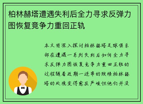 柏林赫塔遭遇失利后全力寻求反弹力图恢复竞争力重回正轨