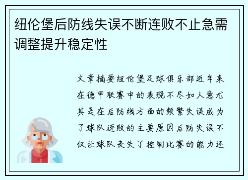 纽伦堡后防线失误不断连败不止急需调整提升稳定性