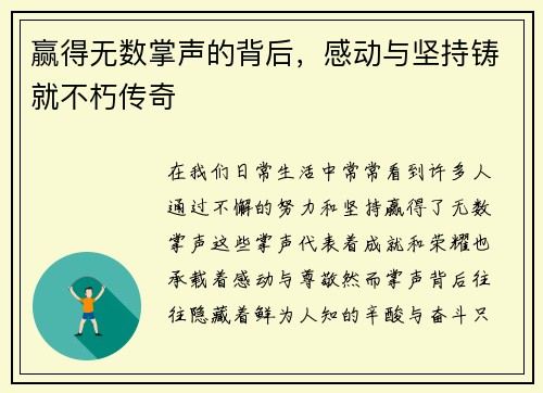 赢得无数掌声的背后,感动与坚持铸就不朽传奇