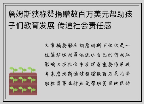 詹姆斯获称赞捐赠数百万美元帮助孩子们教育发展 传递社会责任感